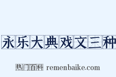永乐大典戏文三种是什么意思的图片